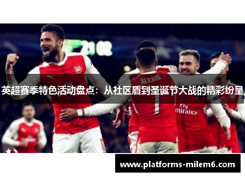 英超赛季特色活动盘点：从社区盾到圣诞节大战的精彩纷呈
