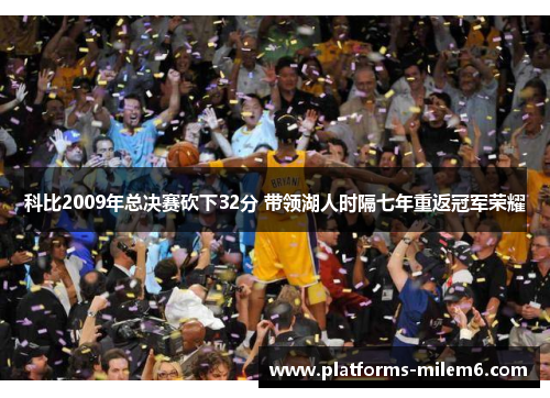 科比2009年总决赛砍下32分 带领湖人时隔七年重返冠军荣耀