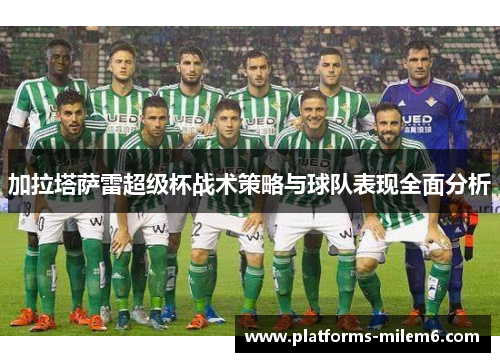 加拉塔萨雷超级杯战术策略与球队表现全面分析