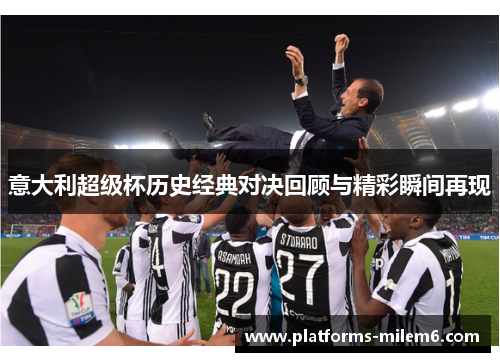 意大利超级杯历史经典对决回顾与精彩瞬间再现