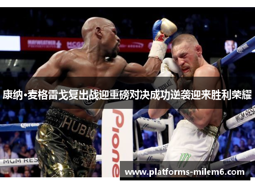 康纳·麦格雷戈复出战迎重磅对决成功逆袭迎来胜利荣耀