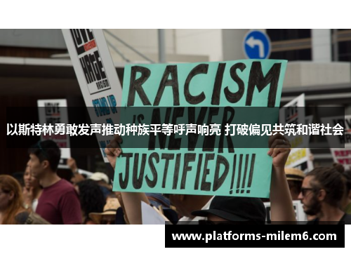 以斯特林勇敢发声推动种族平等呼声响亮 打破偏见共筑和谐社会