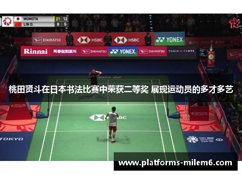 桃田贤斗在日本书法比赛中荣获二等奖 展现运动员的多才多艺