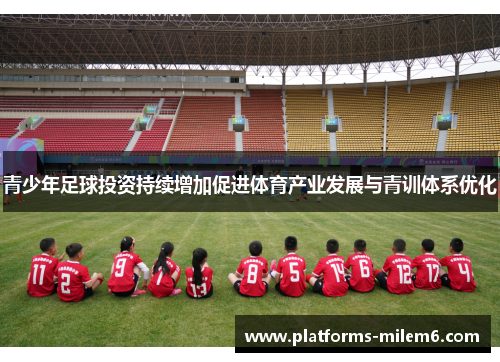 青少年足球投资持续增加促进体育产业发展与青训体系优化