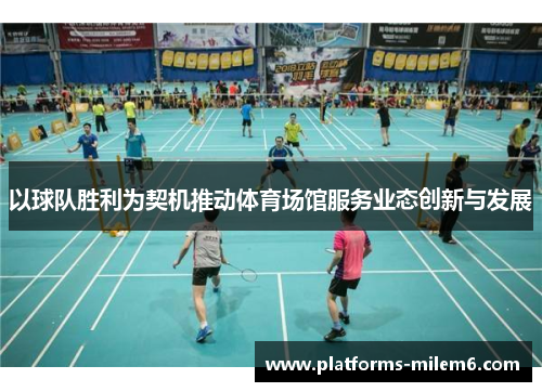 以球队胜利为契机推动体育场馆服务业态创新与发展