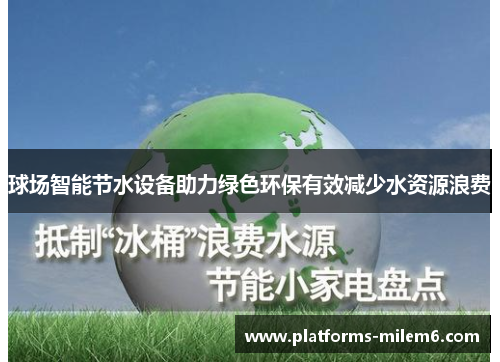 球场智能节水设备助力绿色环保有效减少水资源浪费