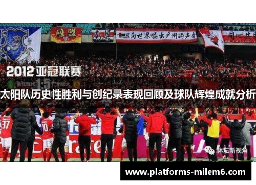 太阳队历史性胜利与创纪录表现回顾及球队辉煌成就分析