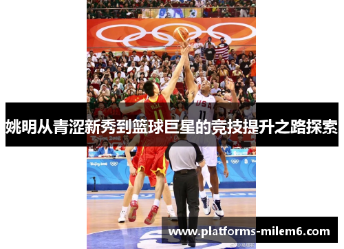 姚明从青涩新秀到篮球巨星的竞技提升之路探索