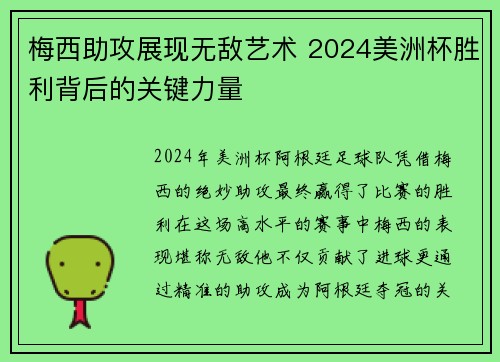 梅西助攻展现无敌艺术 2024美洲杯胜利背后的关键力量