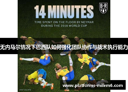 无内马尔情况下巴西队如何强化团队协作与战术执行能力