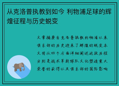从克洛普执教到如今 利物浦足球的辉煌征程与历史蜕变