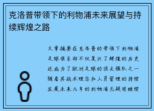 克洛普带领下的利物浦未来展望与持续辉煌之路