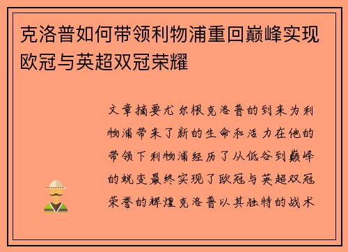 克洛普如何带领利物浦重回巅峰实现欧冠与英超双冠荣耀
