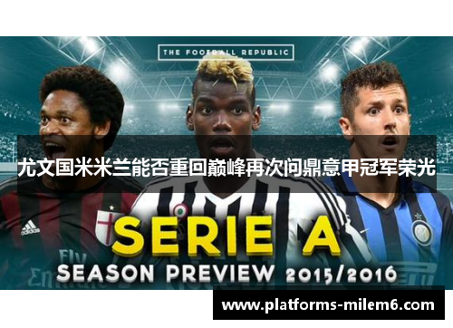 尤文国米米兰能否重回巅峰再次问鼎意甲冠军荣光
