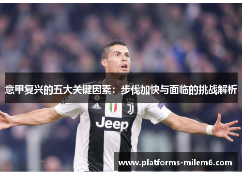 意甲复兴的五大关键因素：步伐加快与面临的挑战解析