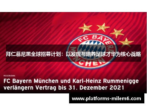拜仁慕尼黑全球招募计划：以发现与培养足球才华为核心战略