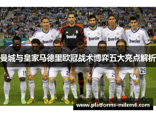 曼城与皇家马德里欧冠战术博弈五大亮点解析