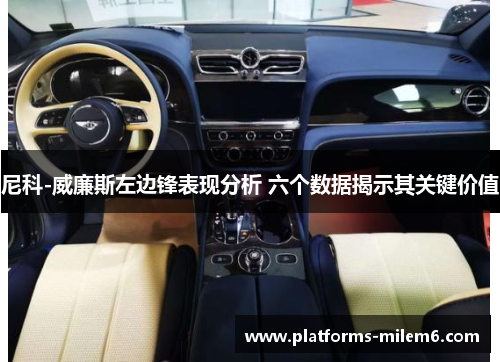 尼科-威廉斯左边锋表现分析 六个数据揭示其关键价值