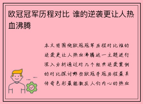 欧冠冠军历程对比 谁的逆袭更让人热血沸腾