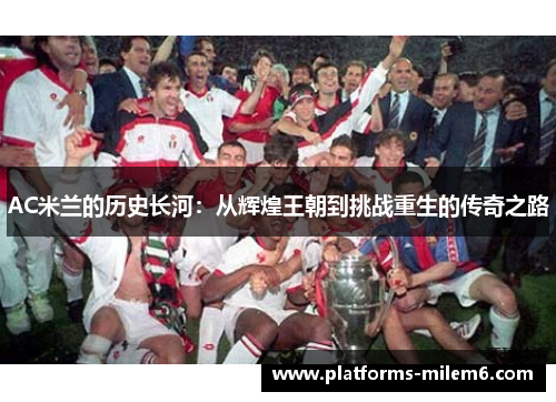 AC米兰的历史长河：从辉煌王朝到挑战重生的传奇之路