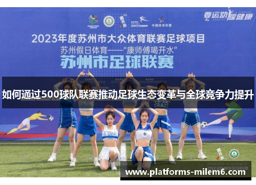 如何通过500球队联赛推动足球生态变革与全球竞争力提升