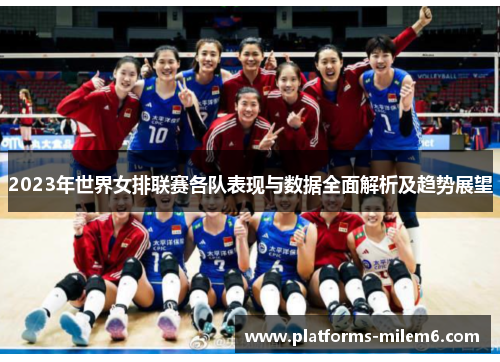 2023年世界女排联赛各队表现与数据全面解析及趋势展望