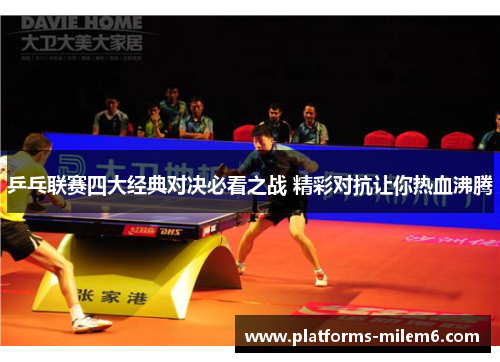 乒乓联赛四大经典对决必看之战 精彩对抗让你热血沸腾