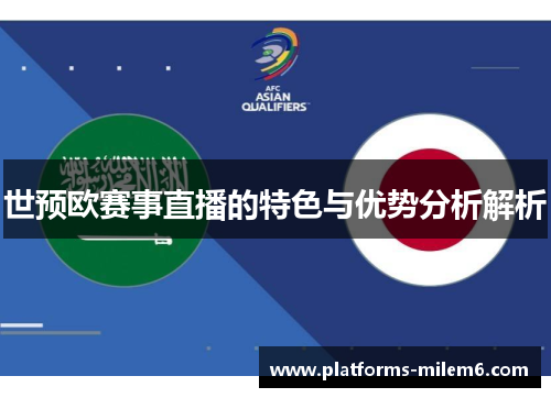 世预欧赛事直播的特色与优势分析解析