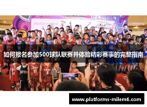如何报名参加500球队联赛并体验精彩赛事的完整指南