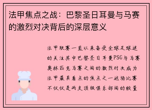 法甲焦点之战：巴黎圣日耳曼与马赛的激烈对决背后的深层意义