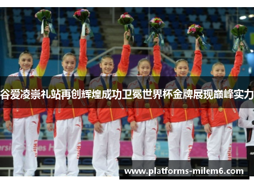 谷爱凌崇礼站再创辉煌成功卫冕世界杯金牌展现巅峰实力