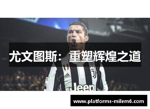 尤文图斯：重塑辉煌之道