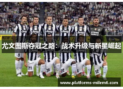 尤文图斯夺冠之路：战术升级与新星崛起