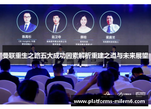 曼联重生之路五大成功因素解析重建之道与未来展望