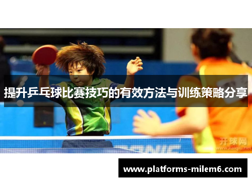 提升乒乓球比赛技巧的有效方法与训练策略分享