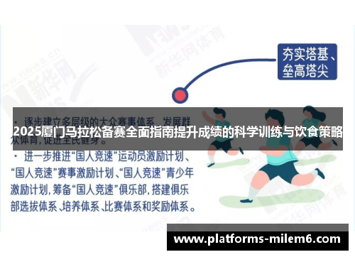 2025厦门马拉松备赛全面指南提升成绩的科学训练与饮食策略