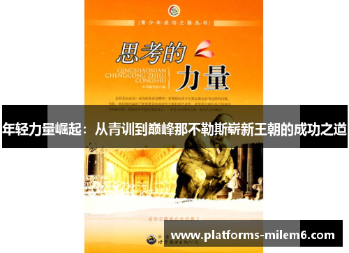 年轻力量崛起：从青训到巅峰那不勒斯崭新王朝的成功之道