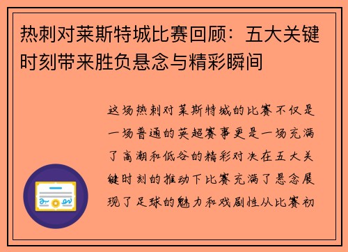 热刺对莱斯特城比赛回顾：五大关键时刻带来胜负悬念与精彩瞬间