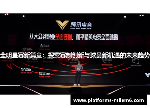 全明星赛新篇章：探索赛制创新与球员新机遇的未来趋势