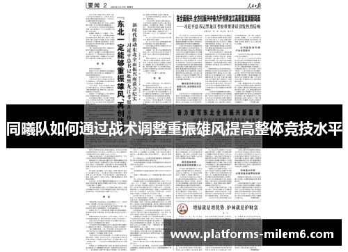 同曦队如何通过战术调整重振雄风提高整体竞技水平