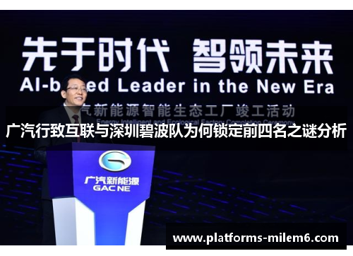 广汽行致互联与深圳碧波队为何锁定前四名之谜分析