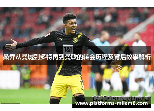 桑乔从曼城到多特再到曼联的转会历程及背后故事解析