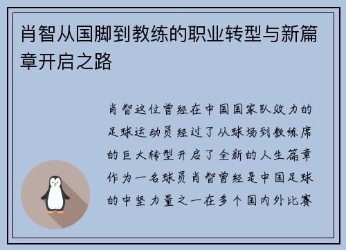 肖智从国脚到教练的职业转型与新篇章开启之路