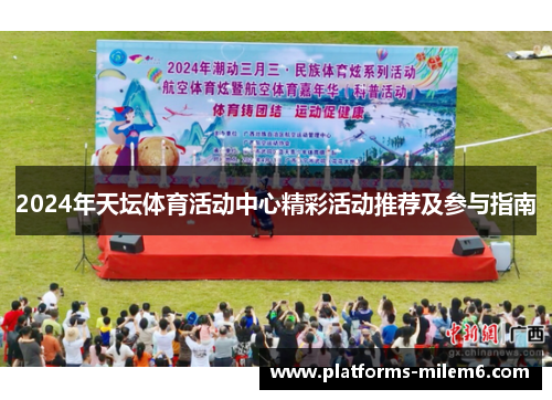 2024年天坛体育活动中心精彩活动推荐及参与指南