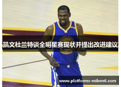 凯文杜兰特谈全明星赛现状并提出改进建议