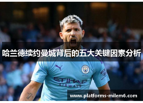 哈兰德续约曼城背后的五大关键因素分析