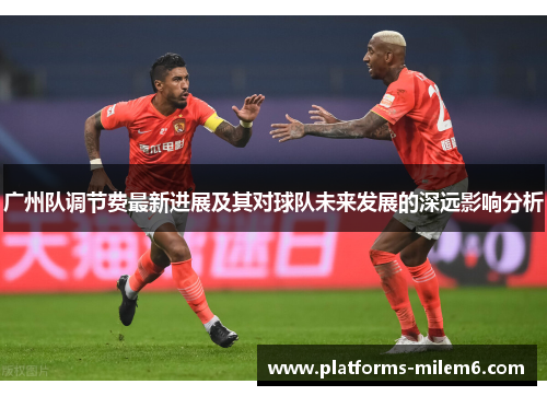 广州队调节费最新进展及其对球队未来发展的深远影响分析