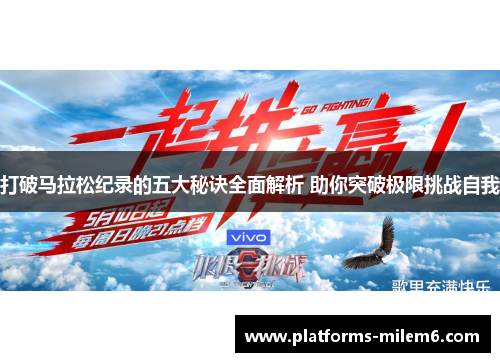 打破马拉松纪录的五大秘诀全面解析 助你突破极限挑战自我