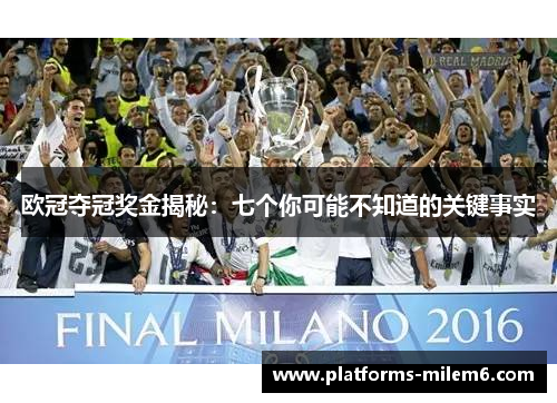 欧冠夺冠奖金揭秘：七个你可能不知道的关键事实