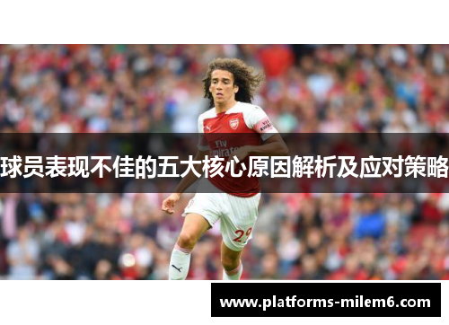球员表现不佳的五大核心原因解析及应对策略